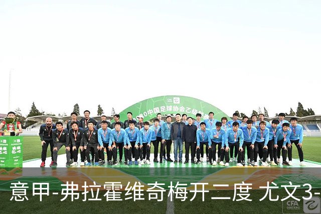 意甲-弗拉霍维奇梅开二度 尤文3-2止连平仍居前四