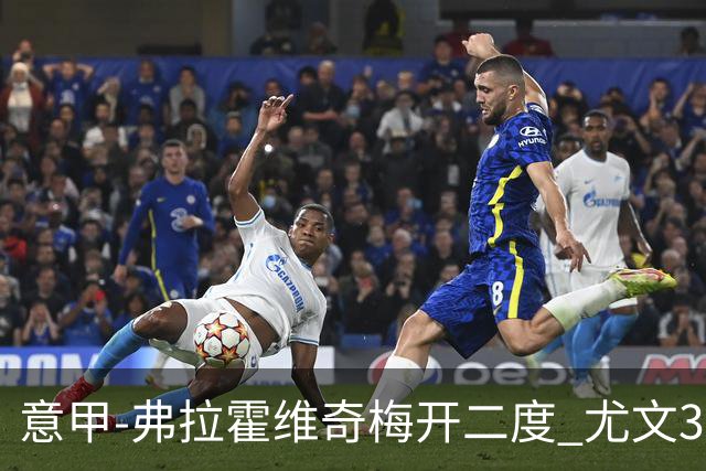 意甲-弗拉霍维奇梅开二度 尤文3-2止连平仍居前四